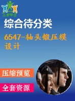 6547-軸頭鍛壓模設(shè)計(jì)