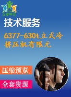 6377-630t立式冷擠壓機有限元分析與改進設計