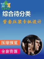 管套壓裝專機(jī)設(shè)計(jì)