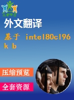 基于 intel80cl96 k b 單片機(jī)控制的6 k v 爆開(kāi)關(guān)綜合保護(hù)系統(tǒng)(論文+dwg圖紙+外文翻譯+文獻(xiàn)綜述+開(kāi)題報(bào)告)