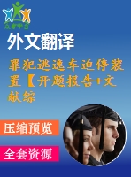 罪犯逃逸車迫停裝置【開題報(bào)告+文獻(xiàn)綜述+畢業(yè)論文+外文翻譯+全套cad】