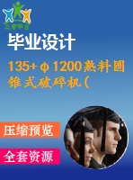 135+φ1200熟料圓錐式破碎機(jī)(論文+dwg圖紙)