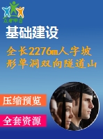 全長2276m人字坡形單洞雙向隧道山嶺重丘二級(jí)公路（計(jì)算書、cad圖）