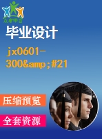 jx0601-300&#215;400數(shù)控激光切割機xy工作臺部件及單片機控制設(shè)計