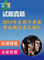 2014年全國中考數(shù)學(xué)試題分類匯編32 點(diǎn)直線與圓的位置關(guān)系