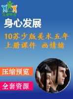 10蘇少版美術(shù)五年上冊(cè)課件 畫情緒 畫性格含教案