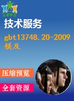 gbt13748.20-2009鎂及鎂合金化學分析方法第20部分：icp-aes測定元素含量