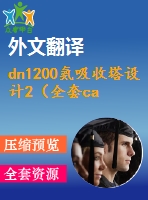 dn1200氨吸收塔設(shè)計2（全套cad圖+說明書+開題報告+翻譯）