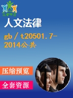 gb∕t20501.7-2014公共信息導(dǎo)向系統(tǒng)導(dǎo)向要素的設(shè)計(jì)原則與要求第7部分：信息索引標(biāo)志