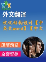 優(yōu)化結(jié)構(gòu)設(shè)計(jì)【中英文word】【中文5500字】機(jī)械類外文翻譯