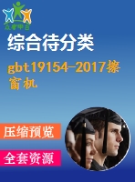 gbt19154-2017擦窗機(jī)