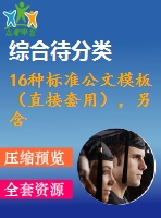 16種標準公文模板（直接套用），另含席卡、批箋、臺賬等