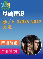 gb∕t 37376-2019 交通運輸 數(shù)字證書格式