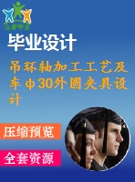 吊環(huán)軸加工工藝及車ф30外圓夾具設(shè)計【cad圖紙和說明書】