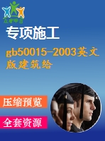 gb50015-2003英文版建筑給水、排水規(guī)范英文版