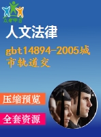 gbt14894-2005城市軌道交通車(chē)輛組裝后的檢查與試驗(yàn)規(guī)則