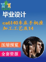 ca6140車床手柄座加工工藝及14h7孔鉆夾具設計-版本3[含cad圖紙，工藝工序卡，說明書全套資料]