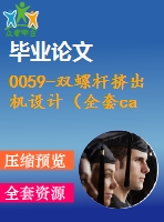 0059-雙螺桿擠出機設計（全套cad圖+畢業(yè)論文+開題報告）