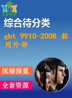 gbt 9910-2008 船用外部單扇門(mén)門(mén)框通孔