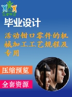 活動鉗口零件的機械加工工藝規(guī)程及專用夾具設計【全套cad圖紙和畢業(yè)論文】