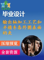 輸出軸加工工藝和半精車各外圓表面的夾具設(shè)計【5張cad圖紙、工藝卡片和說明書】