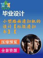 小型路面清掃機(jī)的設(shè)計(jì)【垃圾清掃車】【三維sw】【全套cad圖紙和畢業(yè)答辯論文】