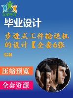 步進式工件輸送機的設(shè)計【全套6張cad圖紙+畢業(yè)論文】【原創(chuàng)資料】