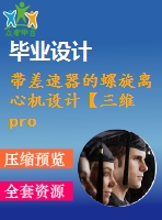 帶差速器的螺旋離心機設(shè)計【三維proe】【全套cad圖紙+畢業(yè)論文】【原創(chuàng)資料】