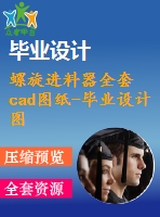 螺旋進料器全套cad圖紙-畢業(yè)設(shè)計圖紙