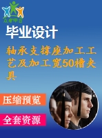 軸承支撐座加工工藝及加工寬50槽夾具設(shè)計(jì)[含cad圖紙 過(guò)程卡 工序卡片 說(shuō)明書(shū)等全套]