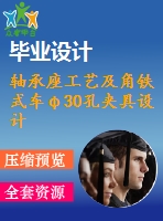 軸承座工藝及角鐵式車φ30孔夾具設(shè)計(jì)【版本3】[含cad圖紙，工藝工序卡，說(shuō)明書(shū)等資料全套]