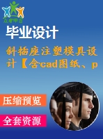 斜插座注塑模具設計【含cad圖紙、proe三維】