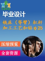 銑床（等臂）杠桿 加工工藝和鉆φ25孔夾具設計[版本2]【全套cad圖紙 說明書等資料】