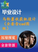 馬鈴薯收獲機設計（全套含cad圖紙）