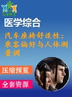 汽車座椅舒適性：乘客偏好與人體測(cè)量調(diào)節(jié)【中文7310字】