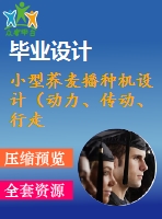 小型蕎麥播種機設計（動力、傳動、行走及功能轉換機構）【三維sw】【含全套cad圖紙】【答辯畢業(yè)資料】