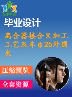 離合器接合叉加工工藝及車φ25外圓夾具設(shè)計【含cad圖紙，工序卡，工藝過程卡，說明書】