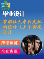 裝船機大車行走機構(gòu)設(shè)計（上平衡梁設(shè)計）【全套5張cad圖紙+畢業(yè)論文】【原創(chuàng)資料】