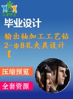 輸出軸加工工藝鉆2-φ8孔夾具設(shè)計(jì)【全套含cad圖紙 說(shuō)明書 工序卡片】