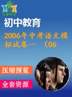 2006年中考語文模擬試卷一 （06.4.5） 青云中學(xué)