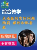 求減數(shù)的實(shí)際問題 陶莉 課件和配套教案