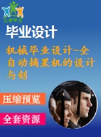 機(jī)械畢業(yè)設(shè)計(jì)-全自動(dòng)摘果機(jī)的設(shè)計(jì)與創(chuàng)新(cad圖紙+說(shuō)明書(shū)+solidworks三維模型)