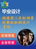 超精密三坐標(biāo)測量儀整機機構(gòu)設(shè)計【18張cad圖紙+機械畢業(yè)論文】【含三維sw圖】