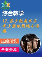 17.蘇少版美術(shù)五年上冊紙線繩小浮雕-教學(xué)課件和配套教案