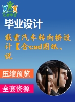 載重汽車(chē)轉(zhuǎn)向橋設(shè)計(jì)【含cad圖紙、說(shuō)明書(shū)】