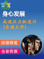 高速壓力機(jī)設(shè)計(jì)(含源文件)