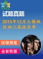 2015年12月無錫地區(qū)初三英語月考試卷