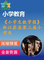 《小學(xué)生數(shù)學(xué)報(bào)》杯江蘇省第三屆小學(xué)生探索與應(yīng)用能力競(jìng)賽試題