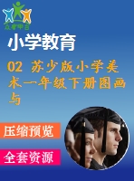 02 蘇少版小學(xué)美術(shù)一年級下冊圖畫與文字 教學(xué)課件含教案