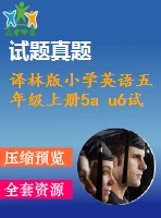 譯林版小學(xué)英語五年級(jí)上冊(cè)5a u6試卷(含聽力)